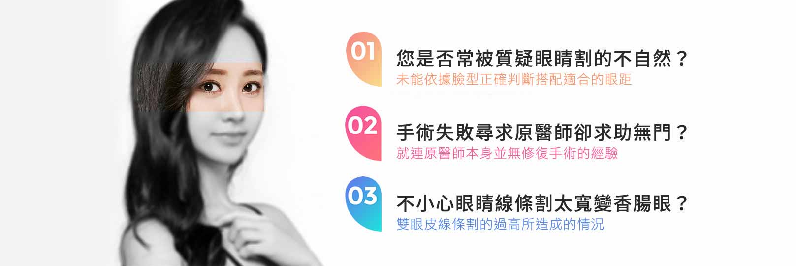韓后對於雙眼皮手術不滿意或失敗者,經過專業的醫療團隊和判斷,實施完美的修復手術。