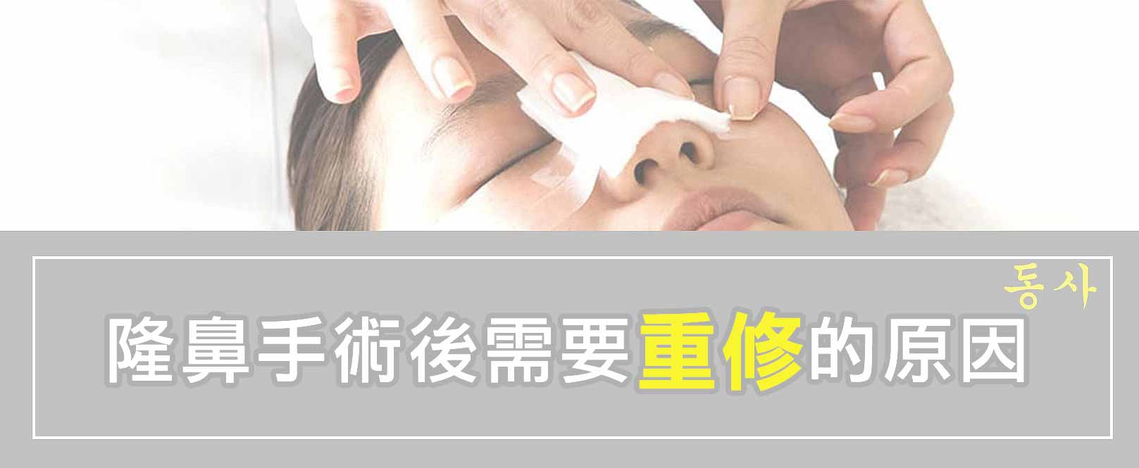 隆鼻手術後需要重修的原因