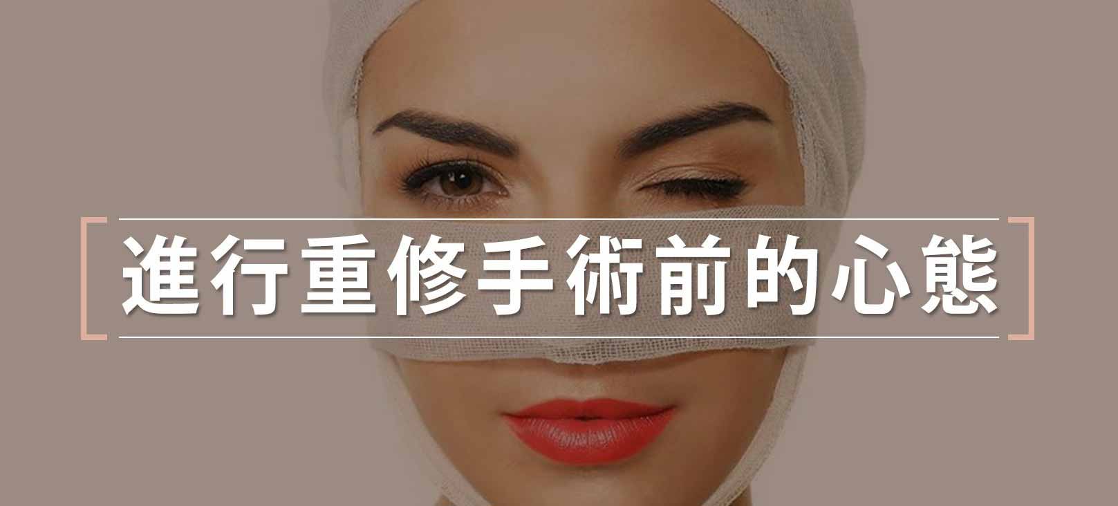 進行重修手術前的心態