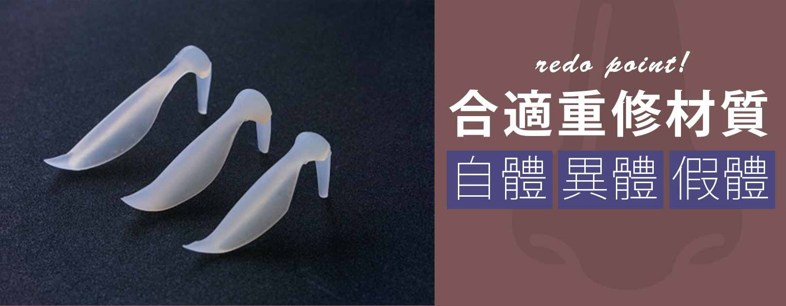 適合重修材質有自體、異體、假體