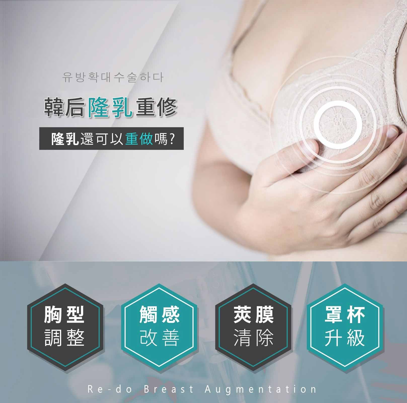 韓后隆乳重修-隆乳還可以重做嗎