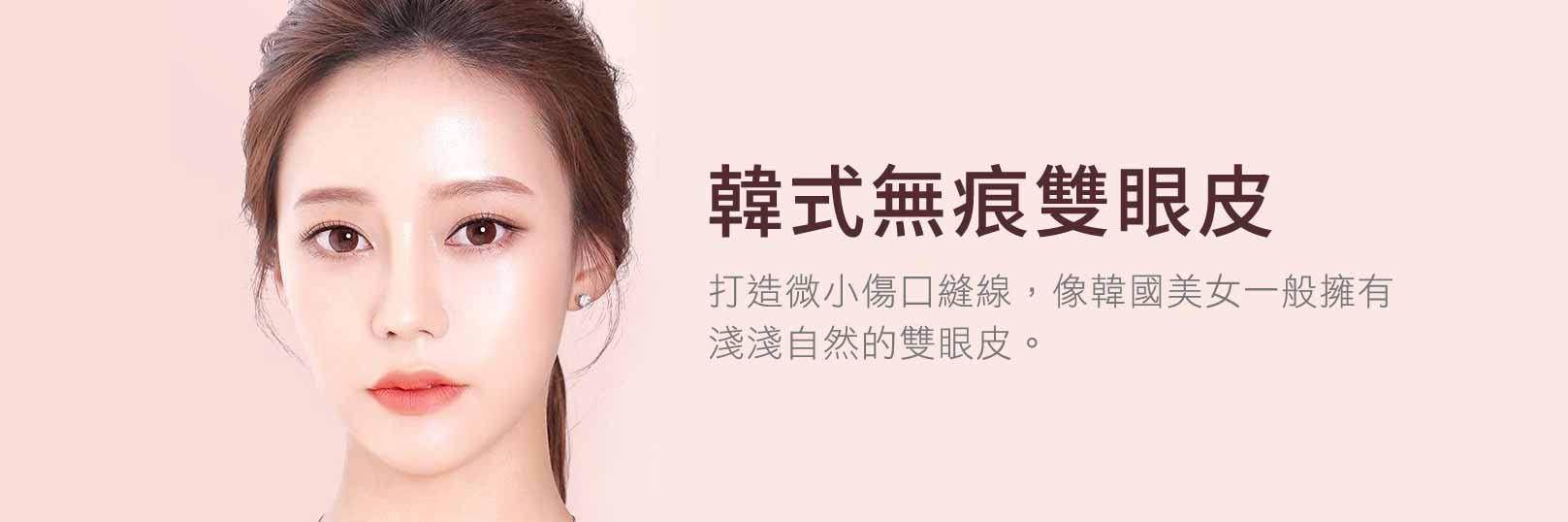 韓后 韓式無痕雙眼皮 打造微小傷口縫線,像韓國美女一般擁有淺淺自然的雙眼皮。