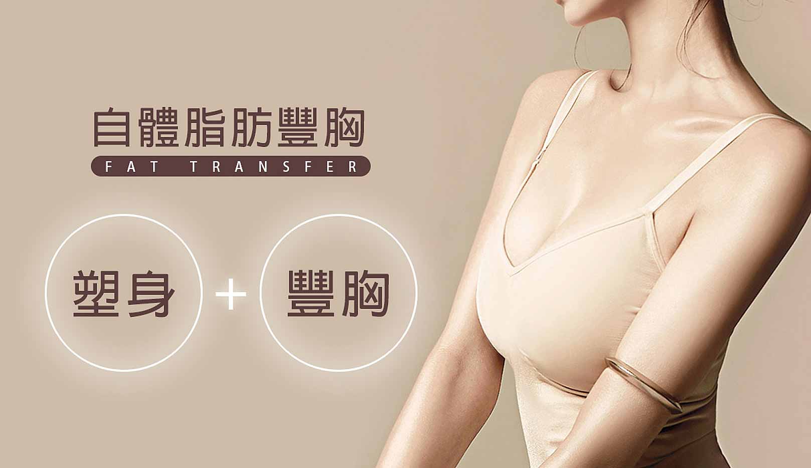 韓后醫美 自體脂肪豐胸:塑身+豐胸