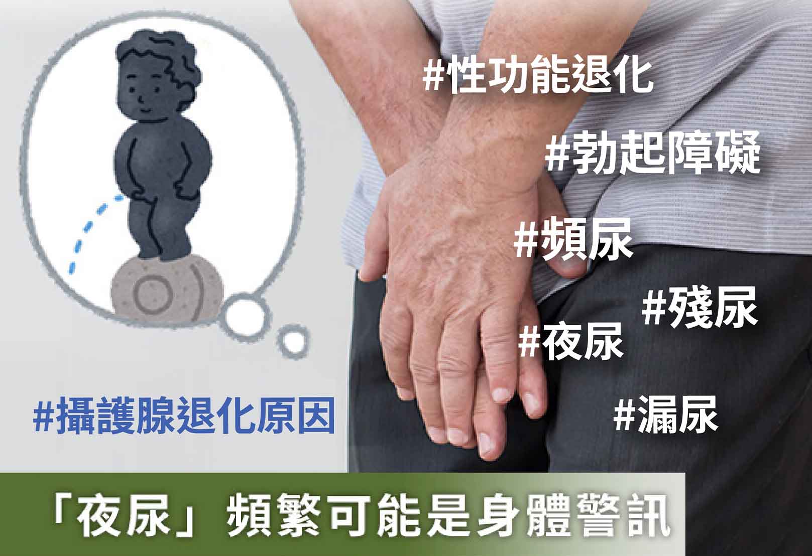 韓后醫美,「夜尿」頻繁可能是身體警訊!攝護腺退化原因,攝護腺,性功能障礙,勃起障礙,腫大,肥大,夜尿,頻尿,殘尿,漏尿