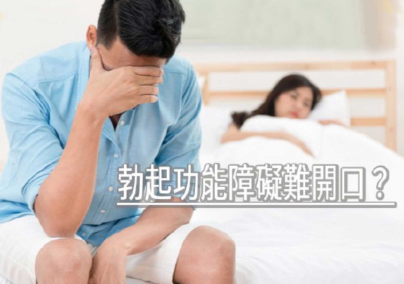 韓后醫美,勃起障礙難開口？性功能退化